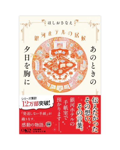 「銀河ホテルの居候　あのときの夕日を胸に」