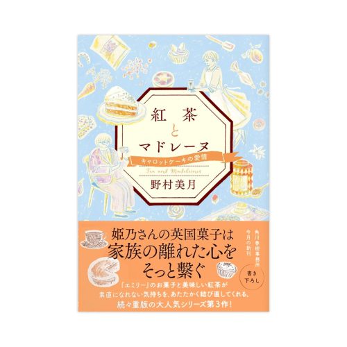 紅茶とマドレーヌ キャロットケーキの愛情