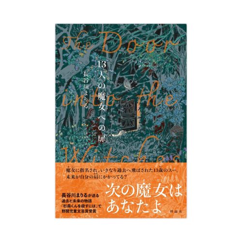 13人の魔女への扉