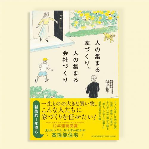 人の集まる家づくり、人の集まる会社づくり